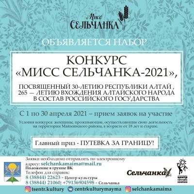 Прием заявок на КОНКУРС «МИСС СЕЛЬЧАНКА 2021»