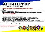 Антитеррор