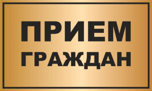 Глава района Р.В. Птицын проведет личный прием граждан