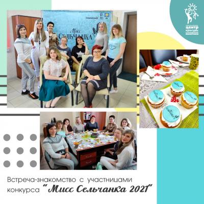 "Мисс Сельчанка 2021"