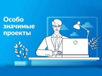Отбор проектов по доработке и внедрению российских решений в сфере ИТ