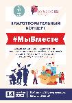 Благотворительный концерт #МыВместе.