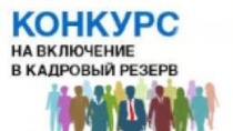 Конкурс на включение в кадровый резерв