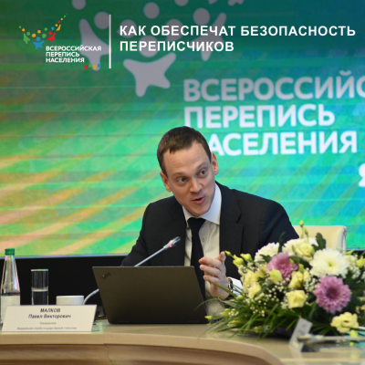 Безопасная перепись населения 