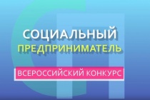 V Всероссийский конкурс проектов в области социального предпринимательства: Конкурс «Лучший социальный проект года»  