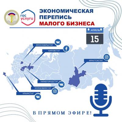 ПРЯМОЙ ЭФИР – ЭКОНОМИЧЕСКАЯ ПЕРЕПИСЬ МАЛОГО И СРЕДНЕГО БИЗНЕСА