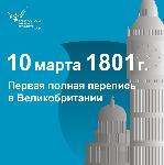 220 ЛЕТ С МОМЕНТА ПЕРЕПИСИ НАСЕЛЕНИЯ В ВЕЛИКОБРИТАНИИ