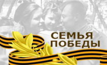 К 75-летию Победы в Великой Отечественной войне: Нет в России семьи такой, где б ни памятен был свой герой...