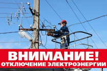 Плановое ограничение электроснабжения