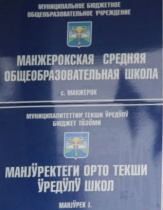 Сразу два педагога МБОУ «Манжерокская СОШ» награждены Почетными грамотами Министерства просвещения Российской Федерации