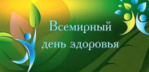 «Марафон пожеланий» стартовал в день создания Всемирной организации здравоохранения, в День здоровья