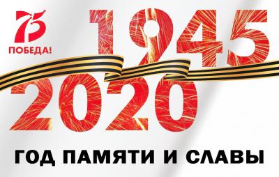 2020 год - Год памяти и славы