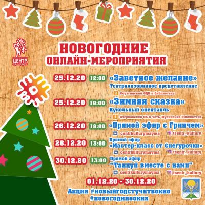 Новогодние онлайн - мероприятия!