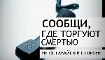 «Сообщи, где торгуют смертью!».