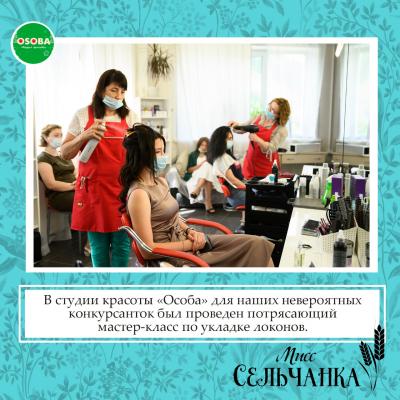  "Мисс Сельчанка 2021"