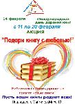 14 февраля - Международный день дарения книги