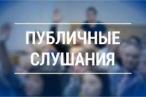 Извещение о проведении публичных слушаний по проекту решения об исполнении бюджета за 2024 год