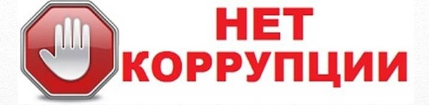 КоррупцияНЕТ.jpg