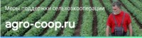 Меры поддержки сельзхозкооперации